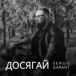 Portada Sergii Garant - Досягай