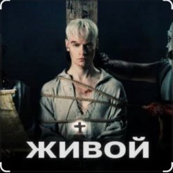 Portada Shaman - Живой