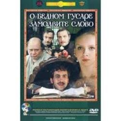 Portada К/Ф “О бедном гусаре замолвите слово” - Вальс