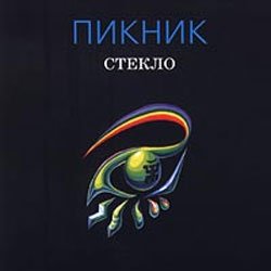Portada Пикник - Шарманка