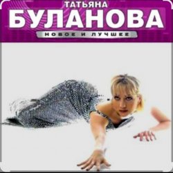 Portada Татьяна Буланова - Ясный мой свет