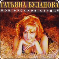 Portada Татьяна Буланова - Мой ненаглядный