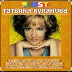 Portada Татьяна Буланова - Загадка осень