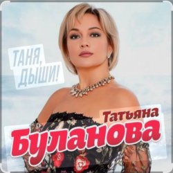 Portada Татьяна Буланова - Дни летят