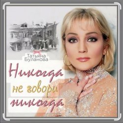 Portada Александр Ломинский & Татьяна Буланова - Никогда не говори никог