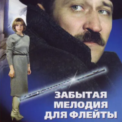 Portada К/Ф “Забытая мелодия для флейты” - Песенка бюрократов