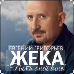 Portada Евгений Григорьев (Жека) - Пить с ней вино