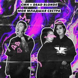 Portada Dead Blonde, CMH - Моя младшая сестра
