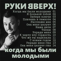 Portada Руки Вверх! - Когда мы были молодыми