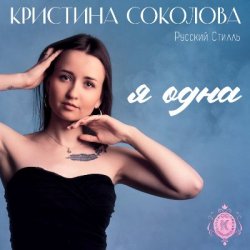 Portada Кристина Соколова, Русский Стилль - Ой-ты, ой-ты
