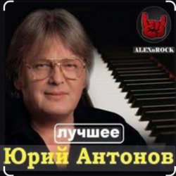 Portada Юрий Антонов - Мечта сбывается