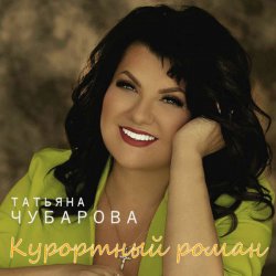 Portada Татьяна Чубарова - Барышня в панаме