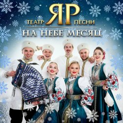 Portada Театр песни "ЯР" - На небе месяц