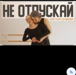 Portada Анастасия Сотникова - Не отпускай