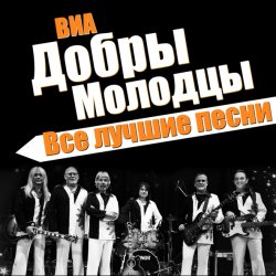 Portada ВИА Добры Молодцы - Песня о снежинке