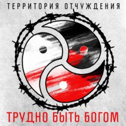 Portada Территория Отчуждения - Трудно быть богом
