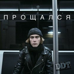 Portada ДДТ - Прощался