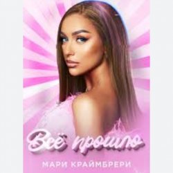 Portada Мари Краймбрери - Всё прошло
