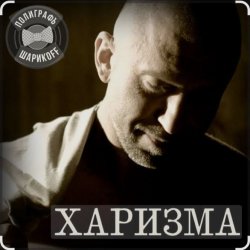 Portada Полиграф Шарикoff - Харизма