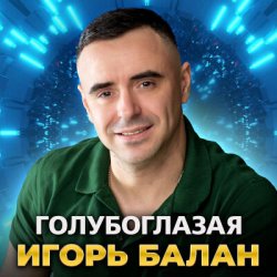 Portada Игорь Балан - Моё сердце с тобой
