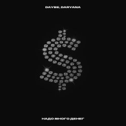 Portada Daryana Feat. Daybe - Надо много денег