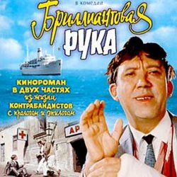 Portada К/Ф "Бриллиантовая рука" - Босса-Нова