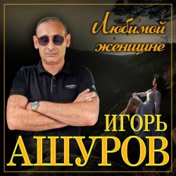 Portada Игорь Ашуров - Обманула