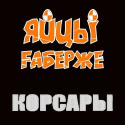 Portada ЯйцЫ Fаберже - По Дунаю