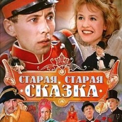 Portada К/Ф “Старая, старая сказка” - Дорожная