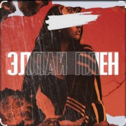 Portada Эллаи - Плен