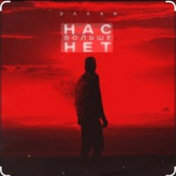 Portada Эллаи - Нас больше нет