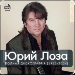 Portada Юрий Лоза - Зима