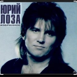 Portada Юрий Лоза - Что сказано, то сказано