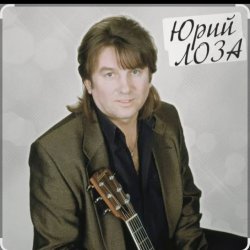 Portada Юрий Лоза - Детские глаза