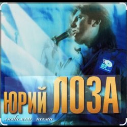 Portada Юрий Лоза - 100 часов