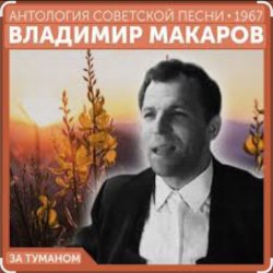 Portada Владимир Макаров - За туманом