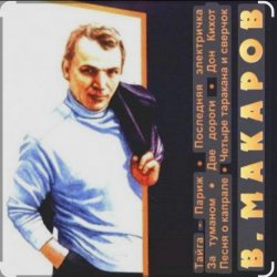 Portada Владимир Макаров - Незримый бой (из т/ф Следствие ведут знатоки)