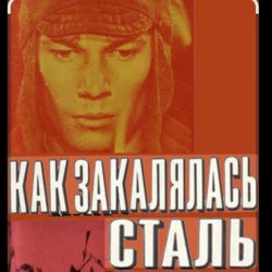 Portada К.П. Степанков & В.А. Конкин - Там вдали за рекой (из к/ф Как закалялась сталь)