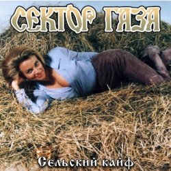 Portada Сектор газа - Сельский кайф
