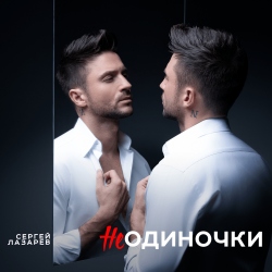 Portada Сергей Лазарев - НеОдиночки (Nostalgic EDM Version)