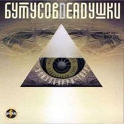Portada Вячеслав Бутусов и Deadушки - Том