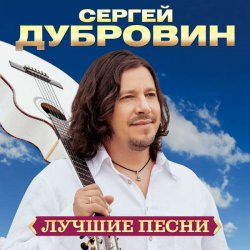 Portada Сергей Дубровин - Сказочная женщина