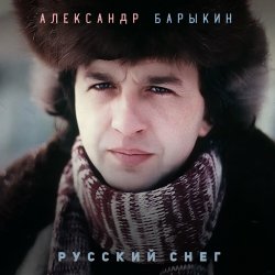 Portada Александр Барыкин - Мороз