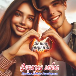 Portada Формула любви - Подойди поближе