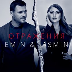 Portada Emin, Жасмин - Отражения