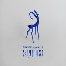 Portada Дайте танк (!) - Конец
