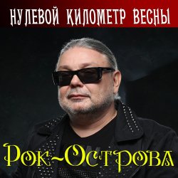 Portada Рок-Острова - Гололёд