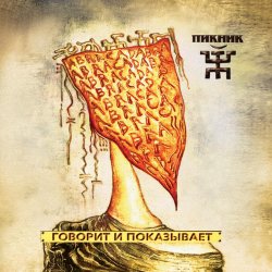 Portada Пикник - Говорит и показывает