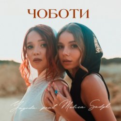 Portada Yagoda & MELISA SADYK - Чоботи