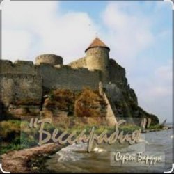 Portada Сергей Бардук - Бессарабия